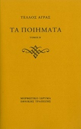 Τα ποιήματα, , Άγρας, Τέλλος, 1899-1944, Μορφωτικό Ίδρυμα Εθνικής Τραπέζης, 2017