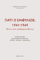 Γιατί ο Εμφύλιος; 1941-1949, Ματιές από προβληματισθέντες: Χρονολογική καταγραφή γεγονότων (Τόπος, χρόνος, πρόσωπα), Συλλογικό έργο, Εταιρεία Μελέτης Ελληνικής Ιστορίας, 2018