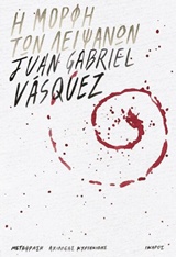 Η μορφή των λειψάνων, , Vasquez, Juan Gabriel, 1973-, Ίκαρος, 2018