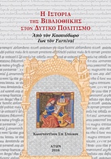 H ιστορία της βιβλιοθήκης στον δυτικό πολιτισμό, Από τον Κασσιόδωρο έως τον Furnival, Στάικος, Κωνσταντίνος Σ., Άτων, 2016