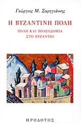 Η βυζαντινή πόλη, Πόλη και πολεοδομία στο Βυζάντιο, Σαρηγιάννης, Γεώργιος Μ., καθηγητής αρχιτεκτονικής, Ηρόδοτος, 2018