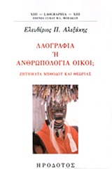 Λαογραφία ή ανθρωπολογία οίκοι;, Ζητήματα μεθόδου και θεωρίας, Αλεξάκης, Ελευθέριος Π., Ηρόδοτος, 2015