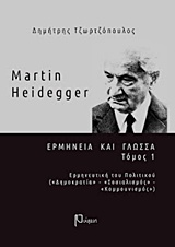 Martin Heidegger: Ερμηνεία και γλώσσα, Ερμηνευτική του πολιτικού (Δημοκρατία, Σοσιαλισμός, Κομμουνισμός), Τζωρτζόπουλος, Δημήτρης, Ρώμη, 2017
