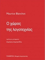 Ο χώρος της λογοτεχνίας, , Blanchot, Maurice, 1907-2003, Πλέθρον, 2018