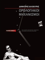 2018, Δημήτρης  Καλοκύρης (), Ωρολογιακοί μηχανισμοί, , Συλλογικό έργο, Νεφέλη