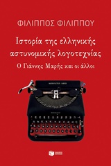 Ιστορία της ελληνικής αστυνομικής λογοτεχνίας, Ο Γιάννης Μαρής και οι άλλοι, Φιλίππου, Φίλιππος, 1948- , συγγραφέας, Εκδόσεις Πατάκη, 2018