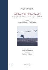 Pigi Likoudi, All the Pain of the World, , Ελιγιά, Γιωσέφ, Μετρονόμος, 2017