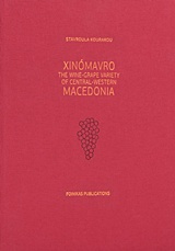Xinomavro, The Wine-grape Variety of Central-West Macedonia, Κουράκου - Δραγώνα, Σταυρούλα, Εκδόσεις του Φοίνικα, 2017
