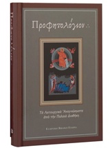 2008, Παπαδόπουλος, Νικόλαος Μ. (Papadopoulos, Nikolaos M. ?), Προφητολόγιον, Τα λειτουργικά αναγνώσματα από την Παλαιά Διαθήκη, , Ελληνική Βιβλική Εταιρία