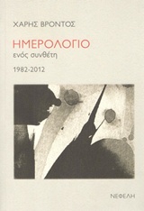 Ημερολόγιο ενός συνθέτη 1982-2012
