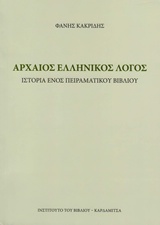 Αρχαίος ελληνικός λόγος, Ιστορία ενός πειραματικού βιβλίου, Κακριδής, Φάνης Ι., 1933-, Καρδαμίτσα, 2017