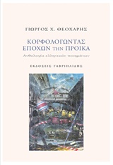 Κορφολογώντας εποχών την προίκα, Ανθολογία ελληνικών ποιημάτων, , Γαβριηλίδης, 2018