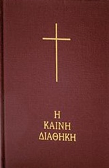 1989, Βασιλειάδης, Πέτρος Β. (Vasileiadis, Petros V.), Η Καινή Διαθήκη, Κείμενο - μετάφραση, , Ελληνική Βιβλική Εταιρία