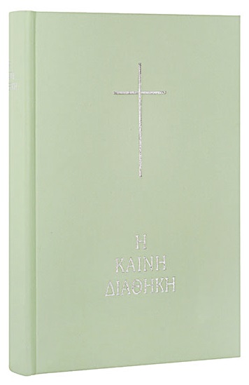 Η Καινή Διαθήκη, Κείμενο - Μετάφραση, , Ελληνική Βιβλική Εταιρία, 2017