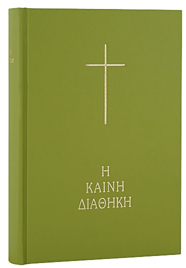 Η Καινή Διαθήκη, Κείμενο - Μετάφραση, , Ελληνική Βιβλική Εταιρία, 2017
