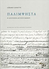 Παλίμψηστα, Η λογοτεχνία δεύτερου βαθμού, Genette, Gerard, 1930-2018, Μορφωτικό Ίδρυμα Εθνικής Τραπέζης, 2018