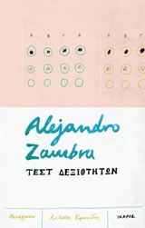 Τεστ δεξιοτήτων, , Zambra, Alejandro, Ίκαρος, 2018