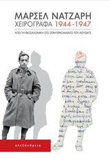 Χειρόγραφα 1944-1947