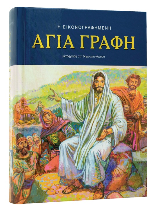 Η εικονογραφημένη Αγία Γραφή, Μετάφραση στη δημοτική γλώσσα, , Ελληνική Βιβλική Εταιρία, 2018