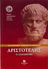 Διαγωνισμός ποίησης και δοκιμίου: Αριστοτέλης ο Σταγειρίτης, , Συλλογικό έργο, Εχέδωρος Εκδοτική, 2017