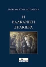 Η βαλκανική σκακιέρα