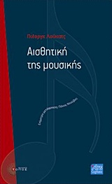 2018, Lukacs, Georg, 1885-1971 (Lukacs, Georg), Αισθητική της μουσικής, , Lukacs, Georg, 1885-1971, Τόπος
