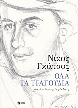 Όλα τα τραγούδια, , Γκάτσος, Νίκος, 1911;-1992, Εκδόσεις Πατάκη, 2018