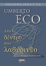 Από το δέντρο στον λαβύρινθο, Ιστορικές μελέτες για το σημείο και την ερμηνεία, Eco, Umberto, 1932-2016, Ελληνικά Γράμματα, 2018