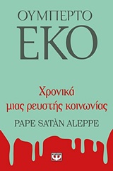 Χρονικά μιας ρευστής κοινωνίας, Pape satan aleppe, Eco, Umberto, 1932-2016, Ψυχογιός, 2016