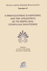 2018,   Συλλογικό έργο (), Ο μικρασιατικός ελληνισμός από την αρχαιότητα ως τις μέρες μας, Ιστορία και πολιτισμός, Συλλογικό έργο, Κοράλλι - Γκέλμπεσης Γιώργος