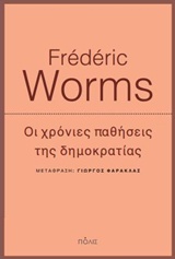 Οι χρόνιες παθήσεις της δημοκρατίας, , Worms, Frederic, Πόλις, 2018