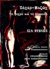 Ζάχερ-Μαζώχ, Το ψυχρό και το βάναυσο, , Deleuze, Gilles, 1925-1995, Opportuna, 2018