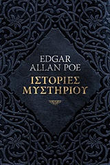 Ιστορίες μυστηρίου, , Poe, Edgar Allan, 1809-1849, Οξύ, 2018