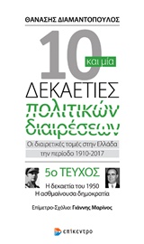 10 και μία δεκαετίες πολιτικών διαιρέσεων #5: Οι διαιρετικές τομές στην Ελλάδα την περίοδο 1910-2017