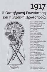 1917: Η Οκτωβριανή επανάσταση και η ρωσική πρωτοπορία, , Συλλογικό έργο, Βιβλιόραμα, 2017