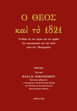 Ο Θεός και το 1821