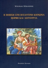 Η ποίηση στη βυζαντινή κοινωνία, μορφή και λειτουργία, , Horandner, Wolfram, Κανάκη, 2017