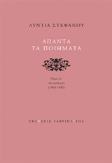 Άπαντα τα ποιήματα: Οι συλλογές 1958-1983, , Στεφάνου, Λύντια, 1927-2013, Γαβριηλίδης, 2018