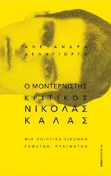 Ο μοντερνιστής κριτικός Νικόλας Κάλας, Μια ποιητική εικόνων, ρημάτων, πραγμάτων, Δεληγιώργη, Αλεξάνδρα, Αρμός, 2018