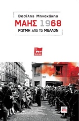 Μάης 1968, Ρωγμή από το μέλλον, Μηνακάκης, Βασίλης, ΚΨΜ, 2018