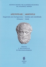 2018, κ.ά. (et al.), Αριστοτέλης, διαχρονικός και επιστημονικώς επίκαιρος, , Συλλογικό έργο, Ακαδημία Αθηνών