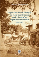 Σημειώσεις από τις Διαλέξεις του Π.Ντ. Ουσπένσκυ και του Γ.Ι. Γκουρτζίεφ στην Κωνσταντινούπολη (1920-1921)