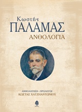 Ανθολογία, , Παλαμάς, Κωστής, 1859-1943, Κέδρος, 2018