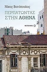 Περπατώντας στην Αθήνα, , Βατόπουλος, Νίκος, Μεταίχμιο, 2018