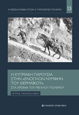 Η Κυπριακή παρουσία στην &quot;ένοπλον νύμφην του Θερμαϊκού&quot; στα χρόνια του μεγάλου πολέμου, , Παπαπολυβίου, Πέτρος, University Studio Press, 2018