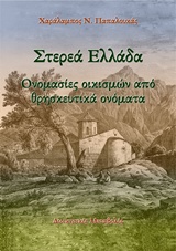 Στερεά Ελλάδα: Ονομασίες οικισμών από θρησκευτικά ονόματα