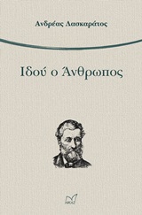 Ιδού ο άνθρωπος, , Λασκαράτος, Ανδρέας, 1811-1901, Νίκας / Ελληνική Παιδεία Α.Ε., 2019
