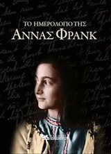 Τη ημερολόγιο της Άννας Φρανκ