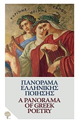 2018, Ιππώναξ ο Εφέσιος (Hipponax of Ephesus), Πανόραμα ελληνικής ποίησης: Από τον Όμηρο στον Ελύτη, , Συλλογικό έργο, Φιλύρα