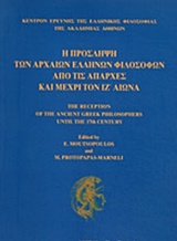 Η πρόσληψη των αρχαίων ελλήνων φιλοσόφων από τις απαρχές και μέχρι τον ιζ΄αιώνα, , Συλλογικό έργο, Ακαδημία Αθηνών, 2018